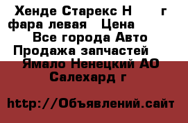 Хенде Старекс Н1 1999г фара левая › Цена ­ 3 500 - Все города Авто » Продажа запчастей   . Ямало-Ненецкий АО,Салехард г.
